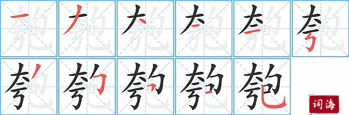 匏字怎么写图解