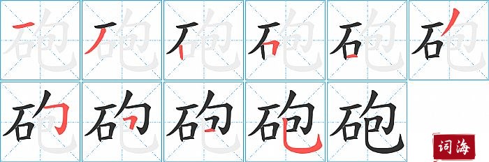 砲字怎么写图解