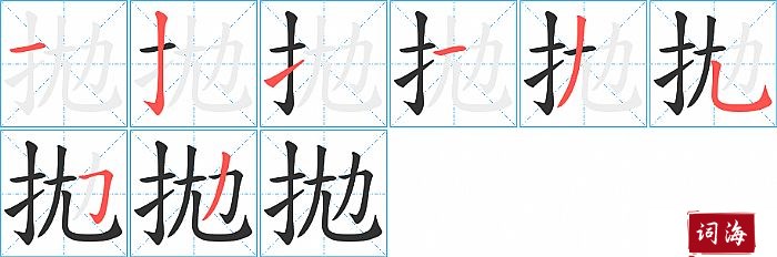 拋字怎么写图解