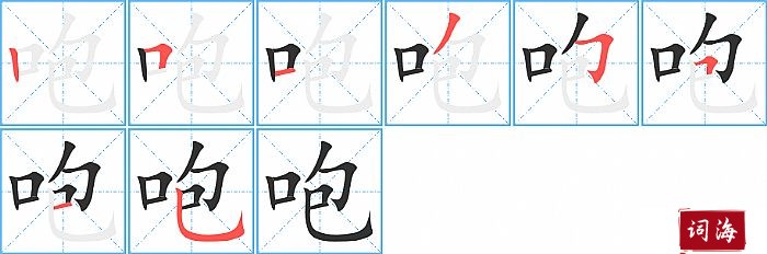 咆字怎么写图解