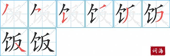 饭字怎么写图解