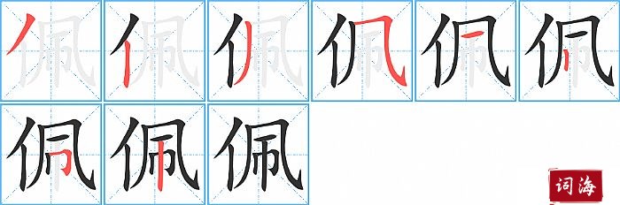 佩字怎么写图解