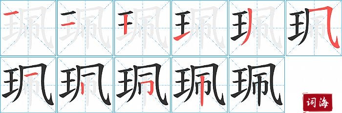 珮字怎么写图解