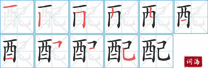 配字怎么写图解