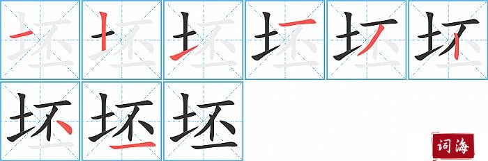 坯字怎么写图解