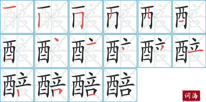 醅字怎么写图解