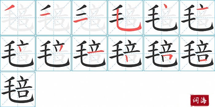 毰字怎么写图解