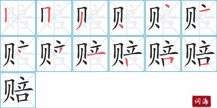 赔字怎么写图解