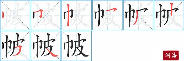 帔字怎么写图解