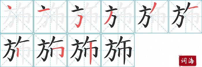 斾字怎么写图解