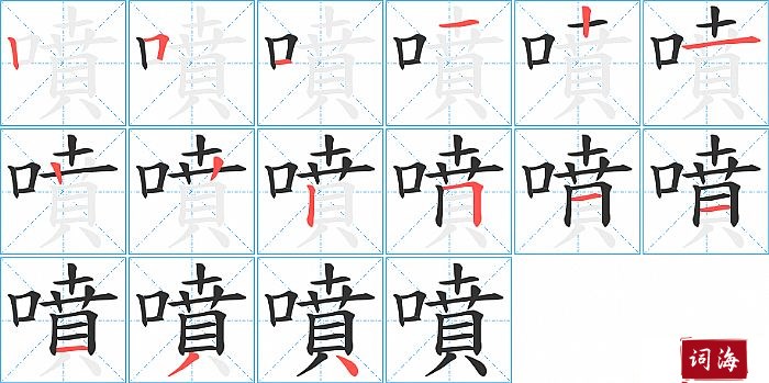 噴字怎么写图解