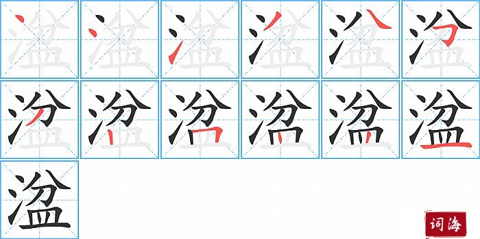 湓字怎么写图解