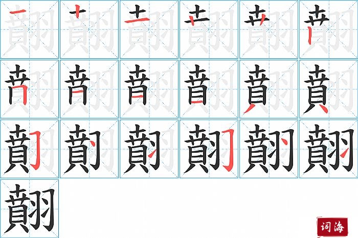 翸字怎么写图解