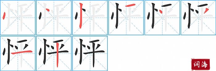 怦字怎么写图解