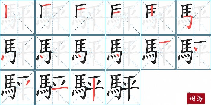 駍字怎么写图解