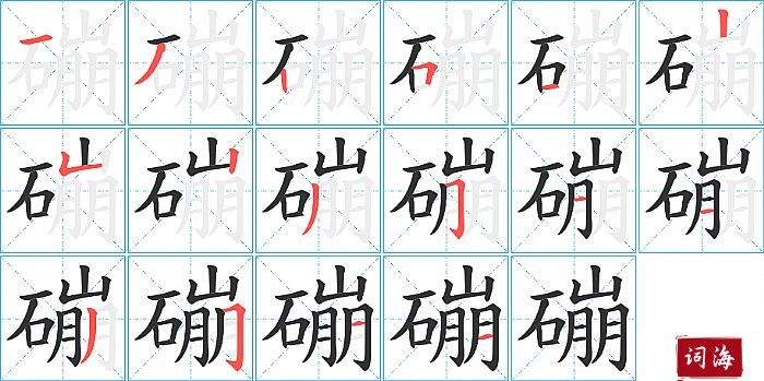 磞字怎么写图解