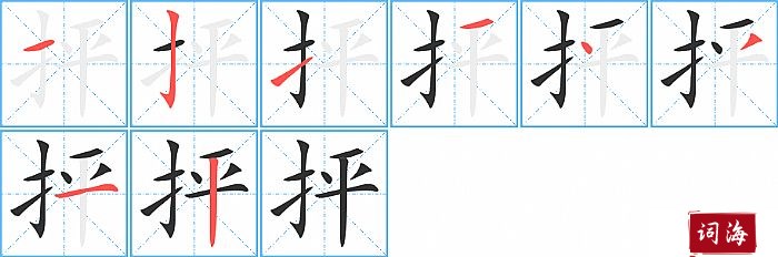 抨字怎么写图解