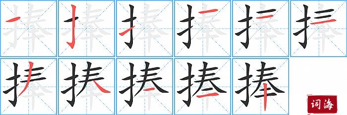 捧字怎么写图解