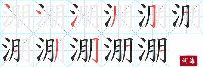 淜字怎么写图解