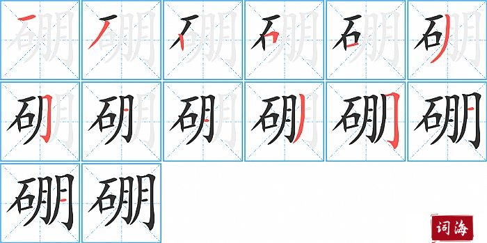 硼字怎么写图解