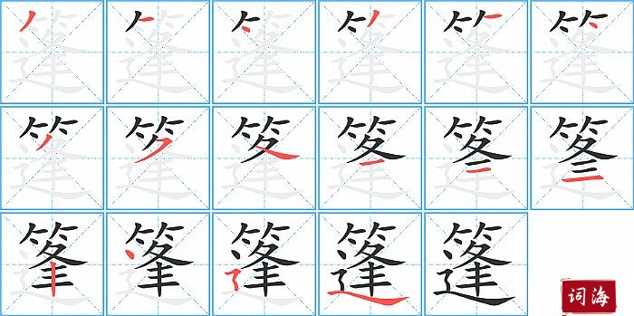 篷字怎么写图解