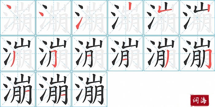 漰字怎么写图解