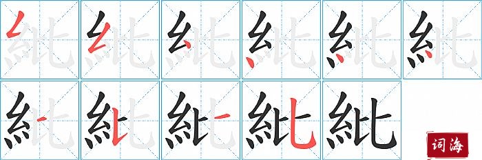 紕字怎么写图解