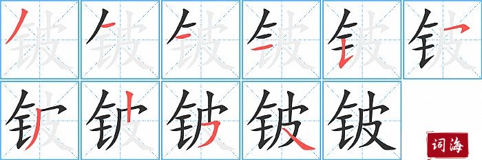 铍字怎么写图解