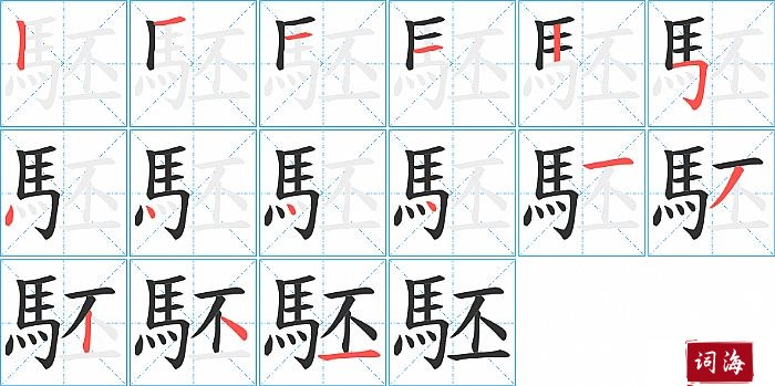 駓字怎么写图解