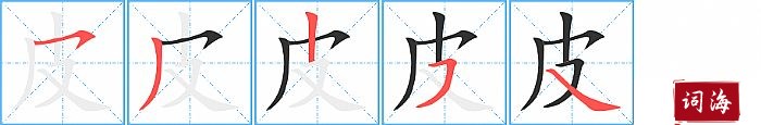 皮字怎么写图解