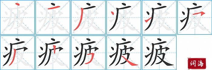 疲字怎么写图解