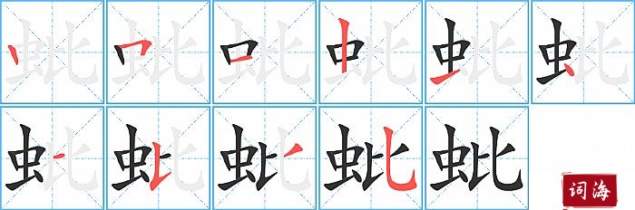 蚍字怎么写图解