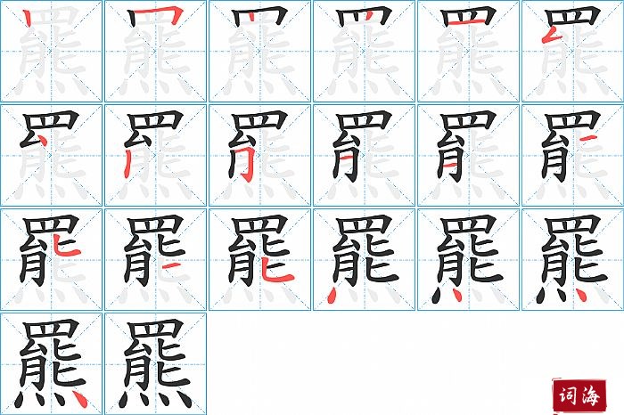 羆字怎么写图解