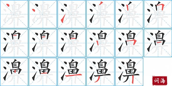 濞字怎么写图解