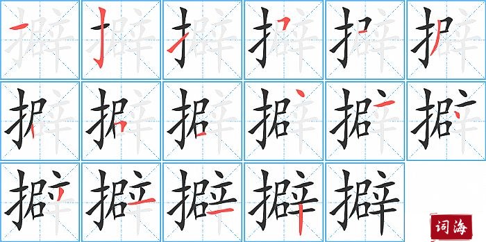 擗字怎么写图解