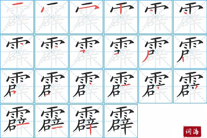 霹字怎么写图解