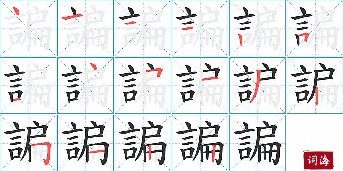 諞字怎么写图解