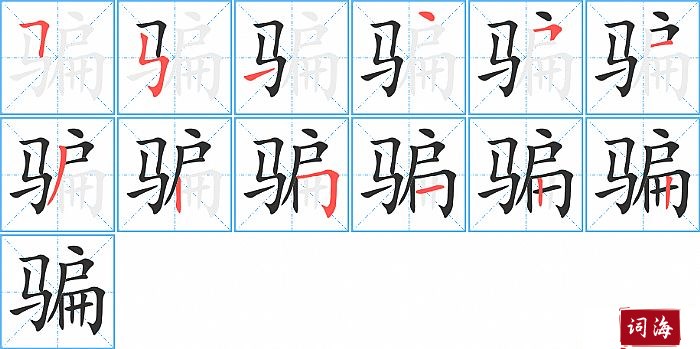 骗字怎么写图解