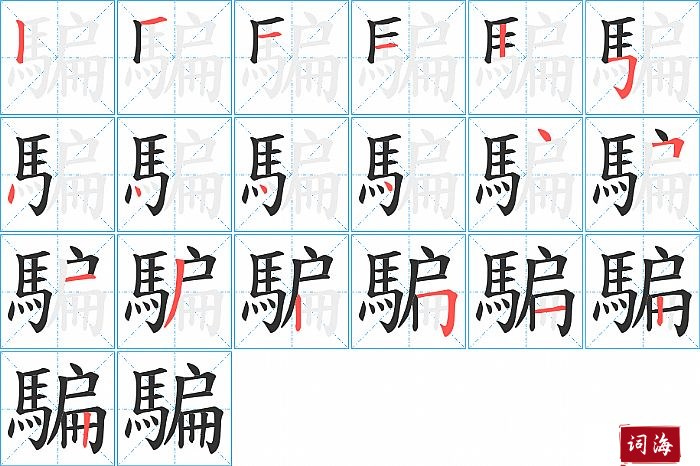 騙字怎么写图解