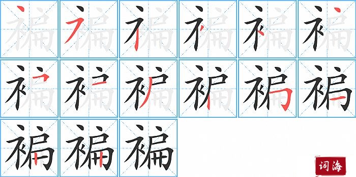 褊字怎么写图解