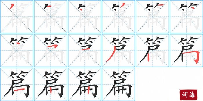 篇字怎么写图解