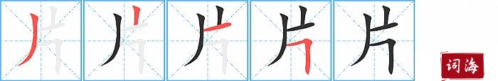 片字怎么写图解