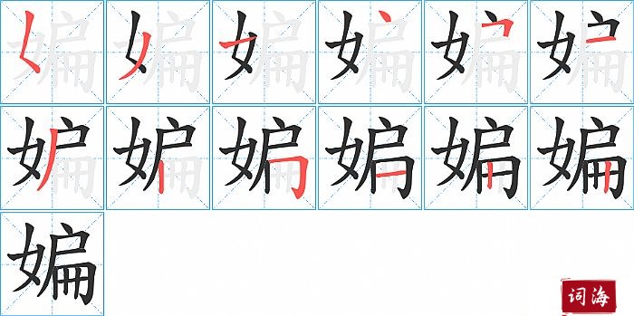 媥字怎么写图解