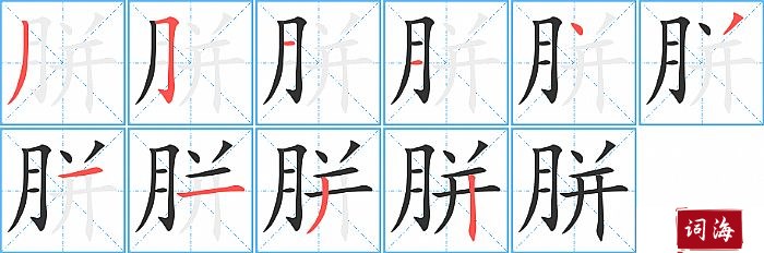 胼字怎么写图解