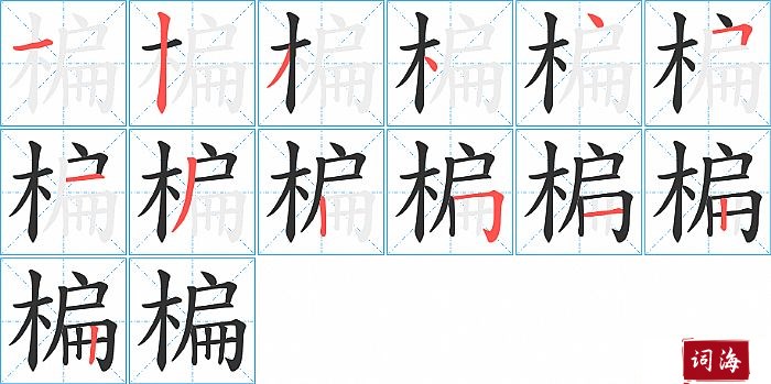 楄字怎么写图解