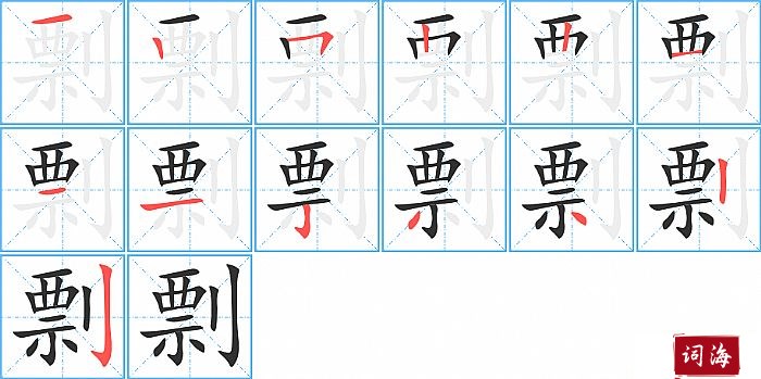 剽字怎么写图解