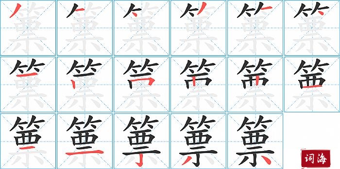 篻字怎么写图解