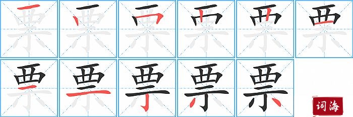 票字怎么写图解