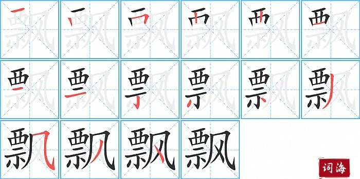 飘字怎么写图解