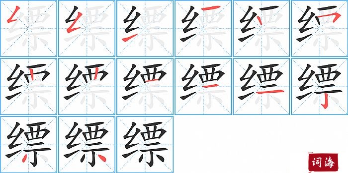 缥字怎么写图解